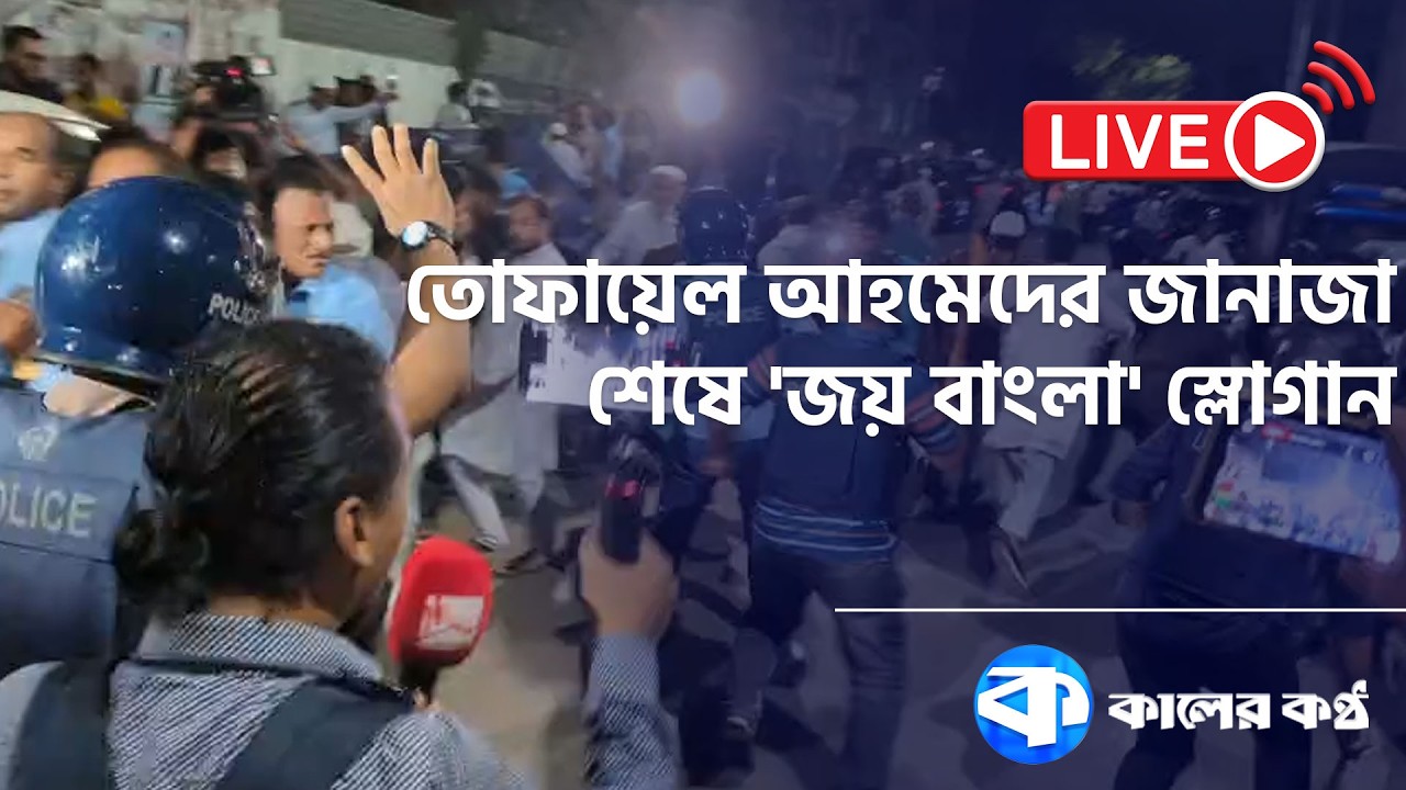 তোফায়েল আহমেদের জানাজা শেষে স্লোগান, অ্যাকশনে পুলিশ | | Tofail Ahmed | Awami League | Kaler Kantho