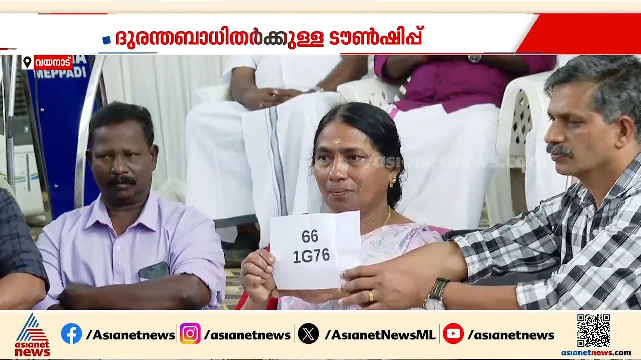 ദുരന്തബാധിതർക്ക് ആശ്വാസം; വയനാട് ദുരന്തബാധിതർക്കായുള്ള വീടുകളുടെ ആദ്യഘട്ട നറുക്കെടുപ്പ് നടത്തി