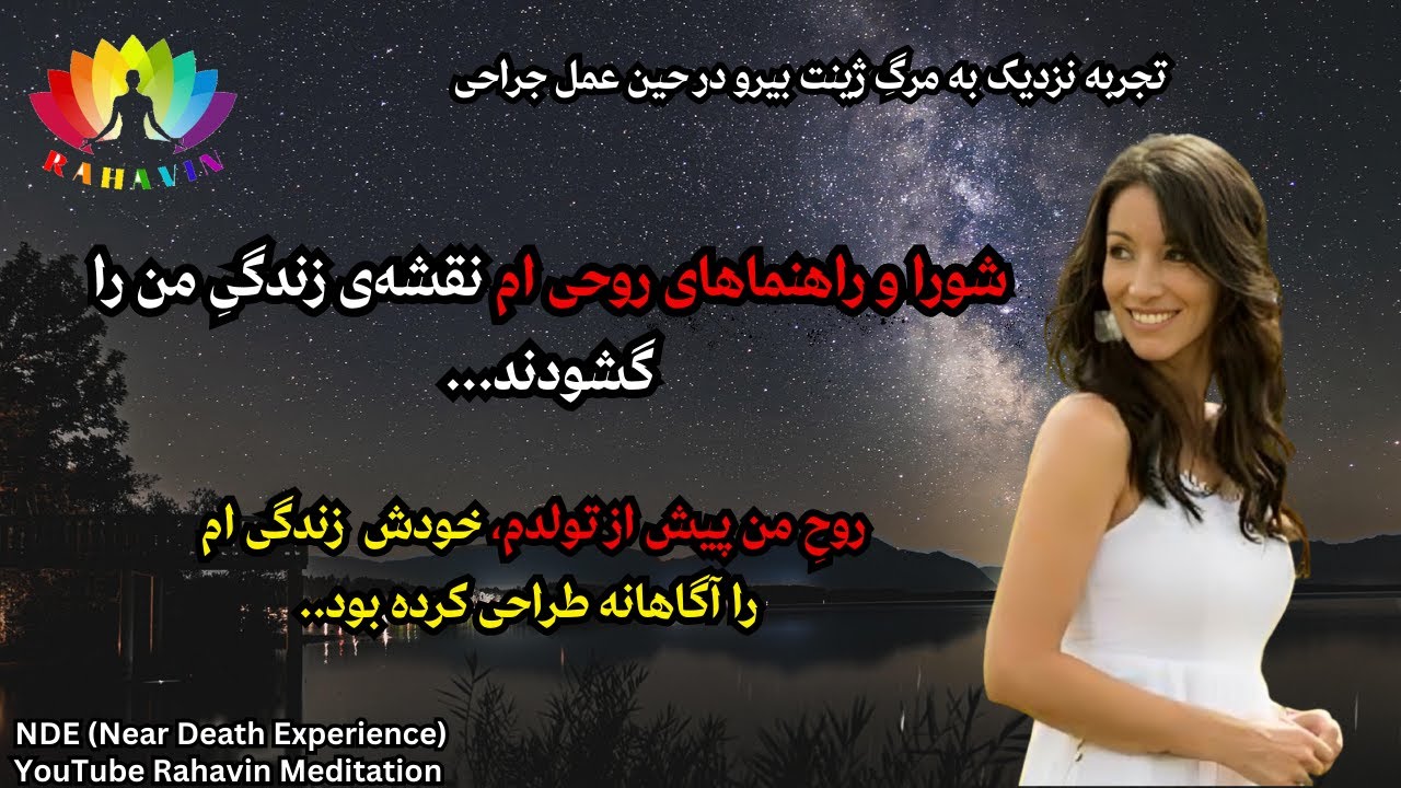 تجربه نزدیک به مرگ ژینت بیرو❌روح، پیش از تولد،زندگی را آگاهانه انتخاب می‌کند❌دیدار با راهنمایان روحی