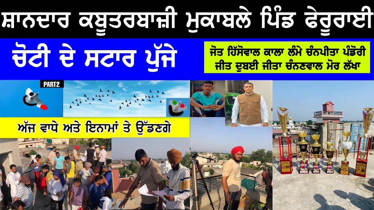 Live ਦੂਸਰ ਸ਼ਾਨਦਾਰ ਕਬੂਤਰ ਬਾਜ਼ੀ ਮੁਕਾਬਲਾ ਪਿੰਡ ਫੇਰੂਰਾਈ l Manna Chak Wala l Keepa Hissowal |Jot hissowal