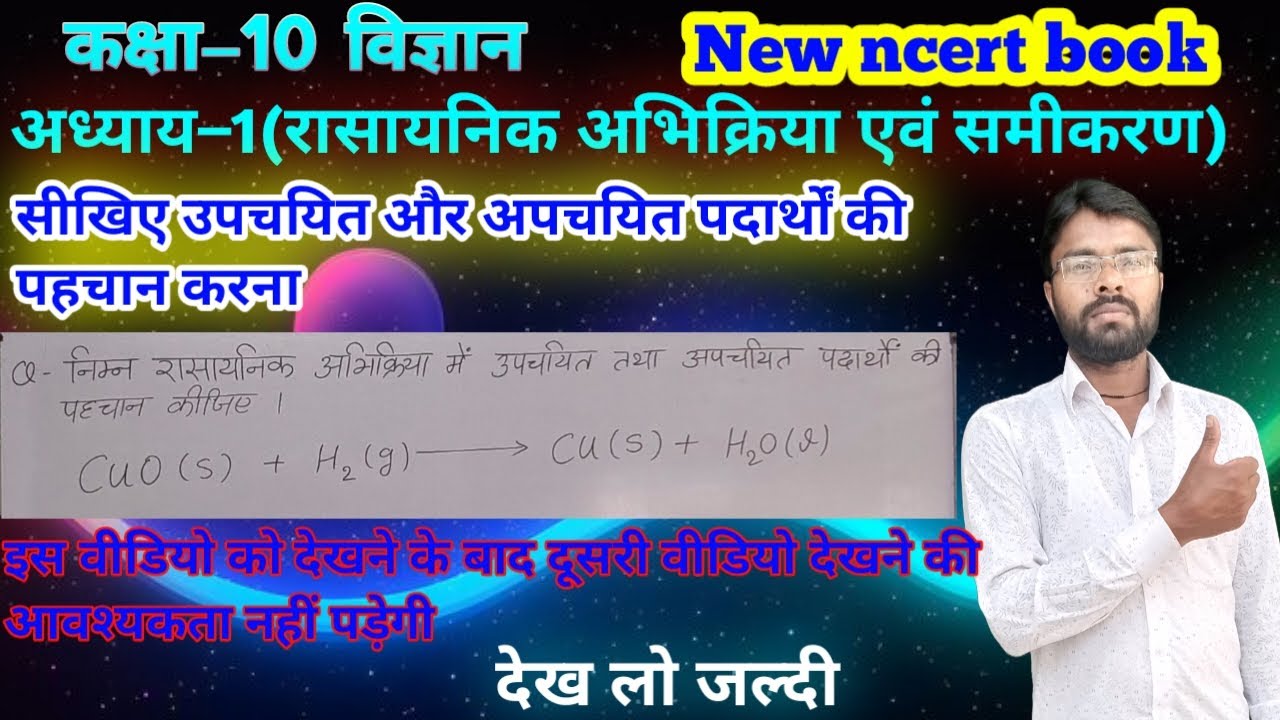 उपचयित एवं अपचयित पदार्थों की पहचान कैसे करते हैं || उपचयित एवं अपचयित पदार्थ || Class 10th Science
