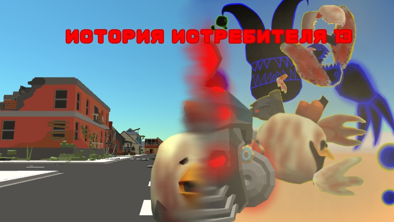История истребителя 13