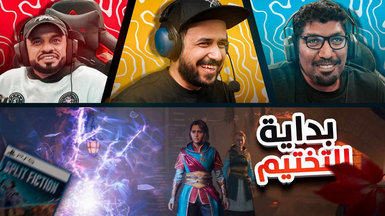 Split Fiction تجربة خيالية مع الحانوتي ويوسف #1