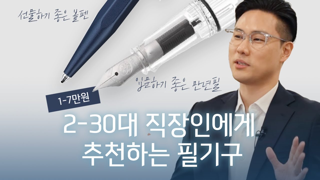 근무시간의 질을 향상시키는 직장인 필기구 추천템 | 만년필 볼펜