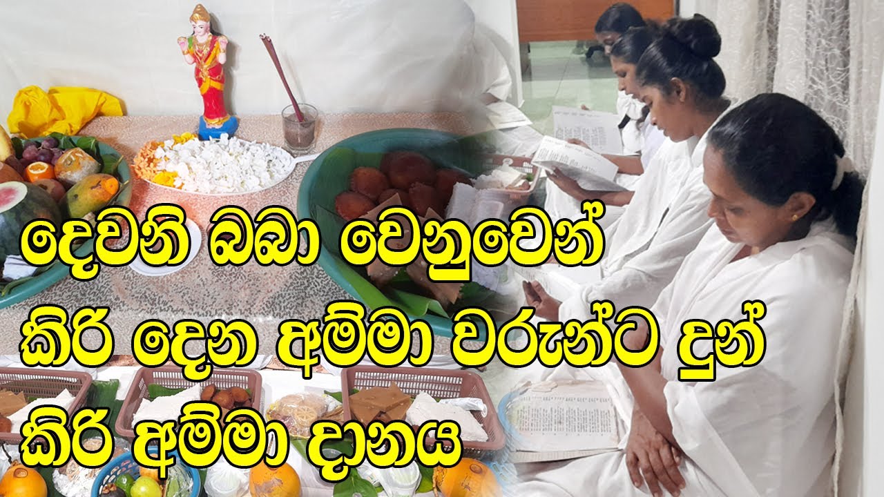කිරි අම්මා දානය |  kiri danaya
