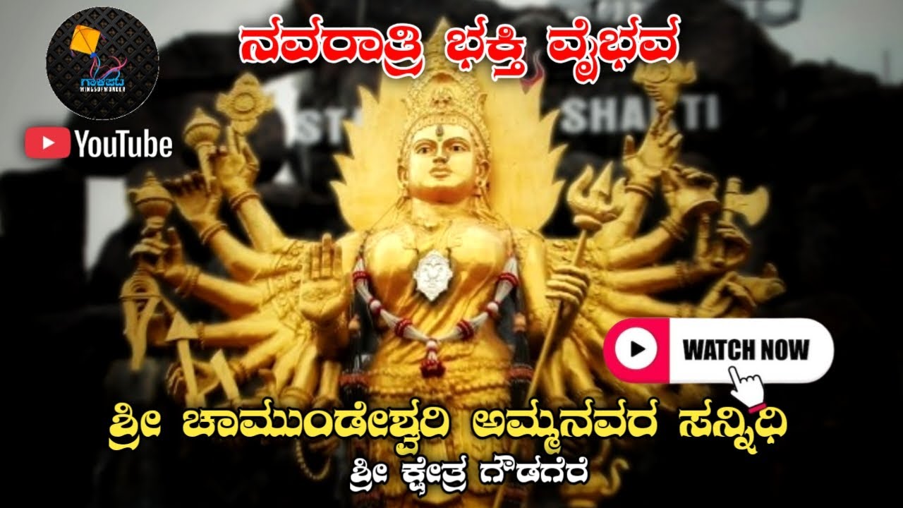 ನವರಾತ್ರಿ ಭಕ್ತಿ ವೈಭವ || ಶ್ರೀ ಕ್ಷೇತ್ರ ಗೌಡಗೆರೆ ಚಾಮುಂಡೇಶ್ವರಿ ದೇವಿ ದರ್ಶನ  || ಗಾಳಿಪಟ Wings of Wonder