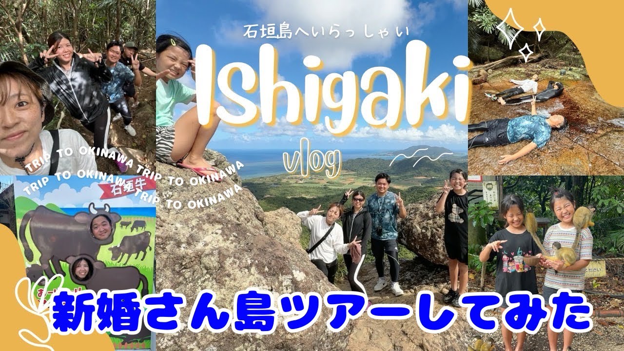 【石垣島】島暮らし家族で新婚さん全力島案内してみたvlog