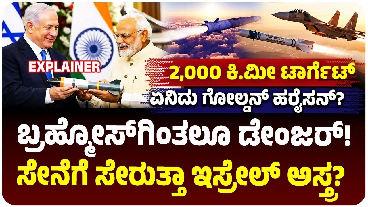 ಬ್ರಹ್ಮೋಸ್‌ಗಿಂತ ಡೇಂಜರ್‌, 2000 KM ಗುರಿ, ಕ್ಷಣಾರ್ಧದಲ್ಲೇ ಬಂಕರ್‌ ಉಡೀಸ್, ಸೇನೆಗೆ ಸೇರುತ್ತಾ ಇಸ್ರೇಲ್‌ ಅಸ್ತ್ರ?