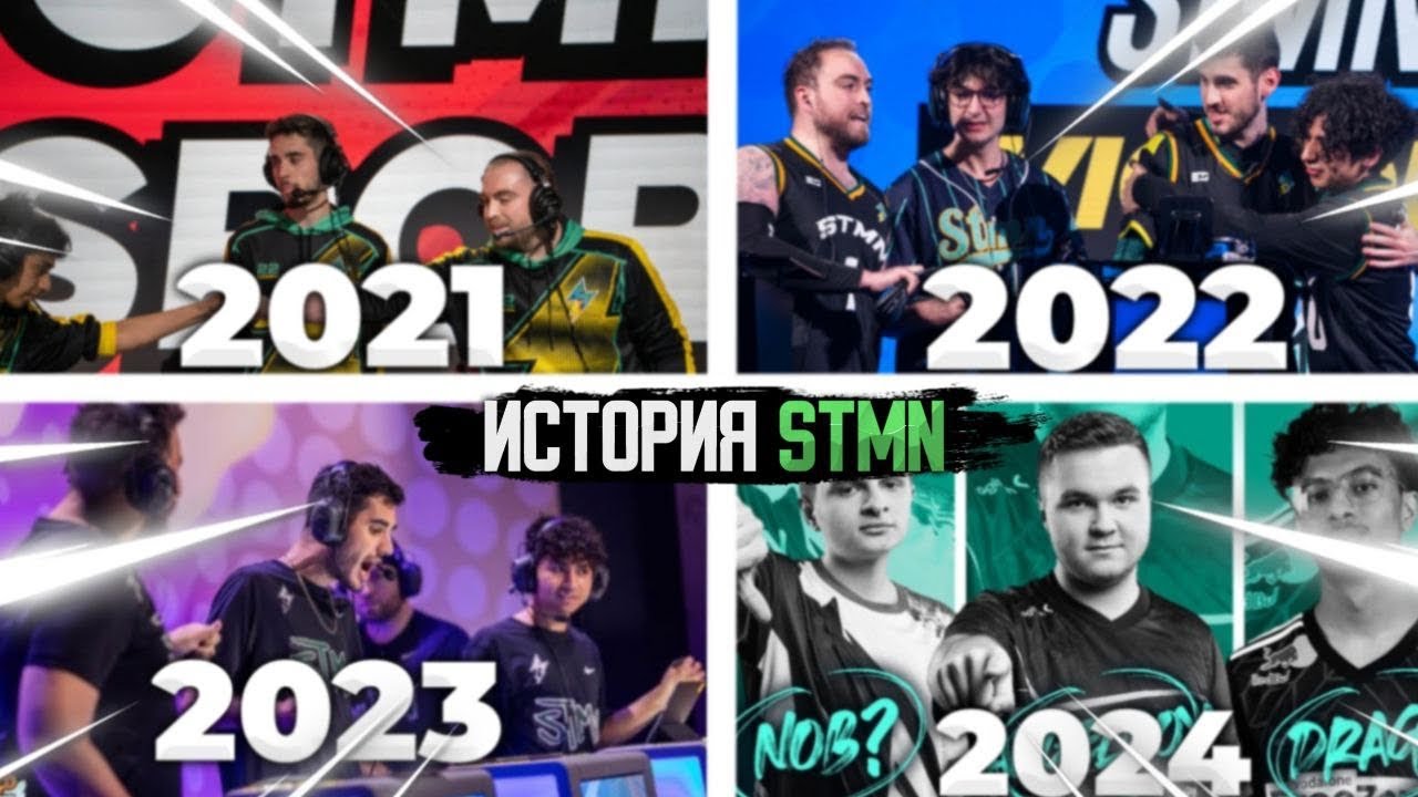 ИСТОРИЯ КОМАНДЫ STMN Бравл Старс!!!