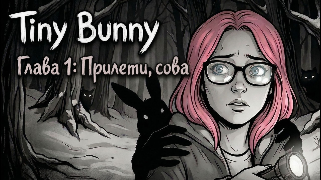ПРОХОЖДЕНИЕ TINY BUNNY: Начало ночного ужаса! 🔥 - Глава 1 - прилети,сова