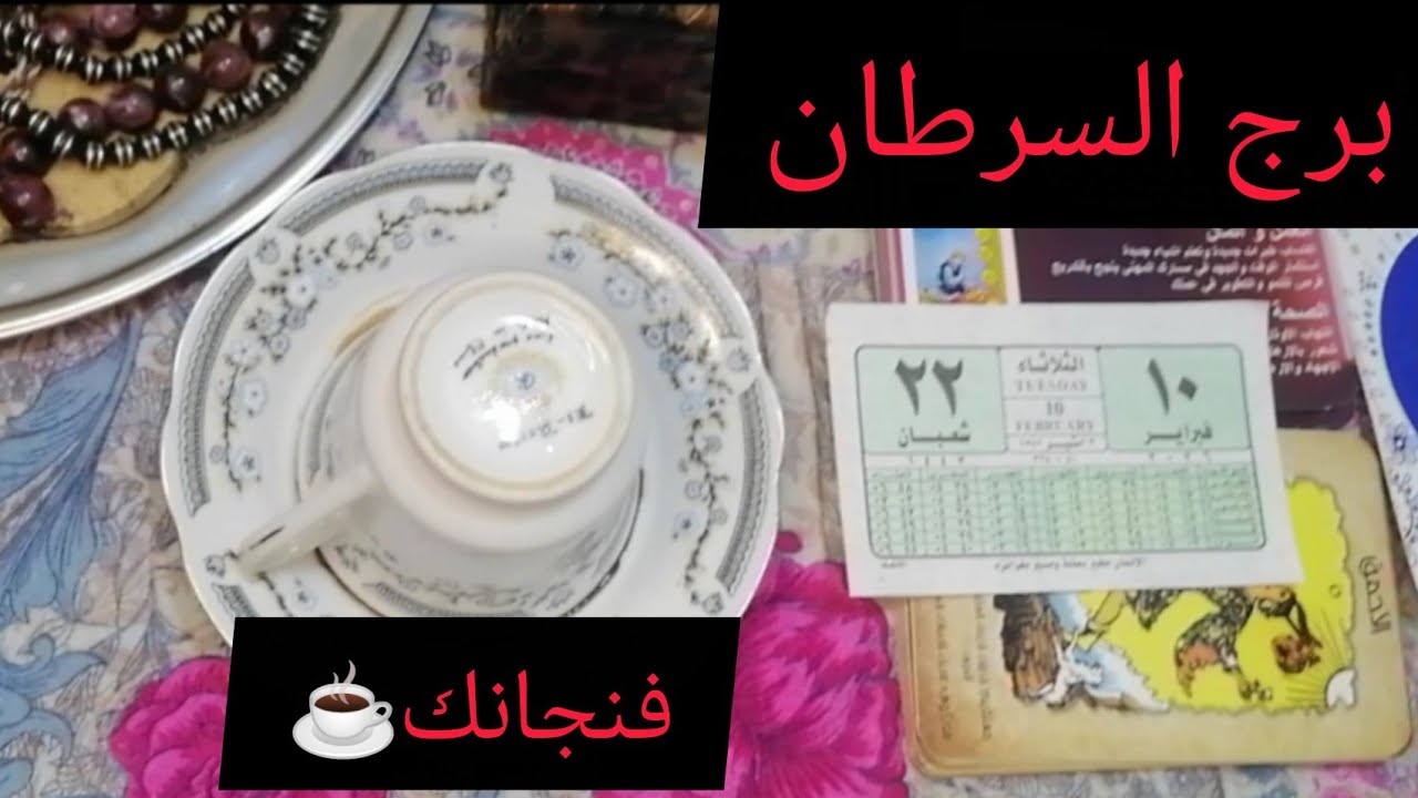  يا سرطان.. 