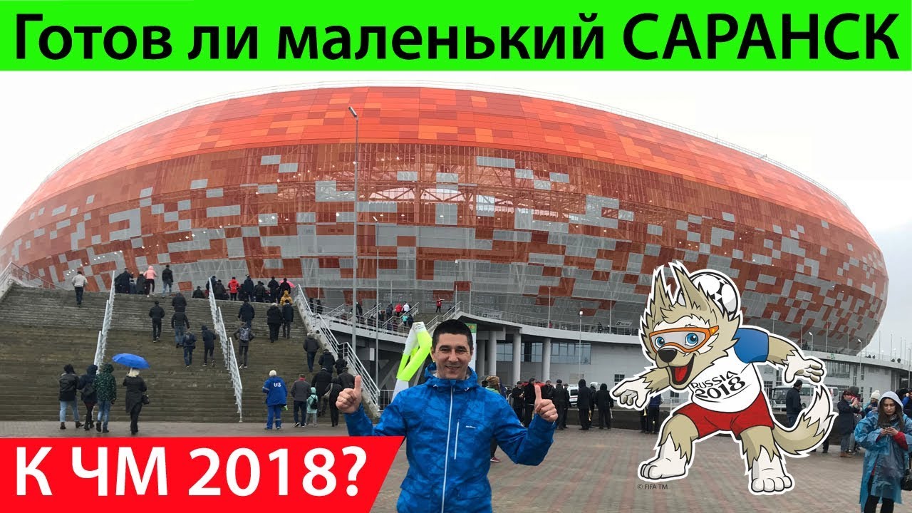 Готов ли маленький Саранск к ЧМ 2018? Мордовия Арена. 12+