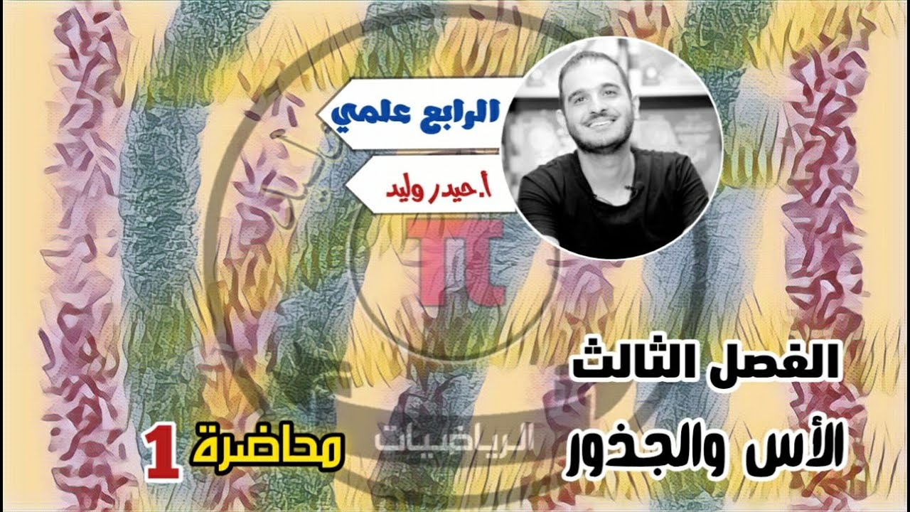 الرابع العلمي /الفصل الثالث/الاسس والجذور محاضرة 1