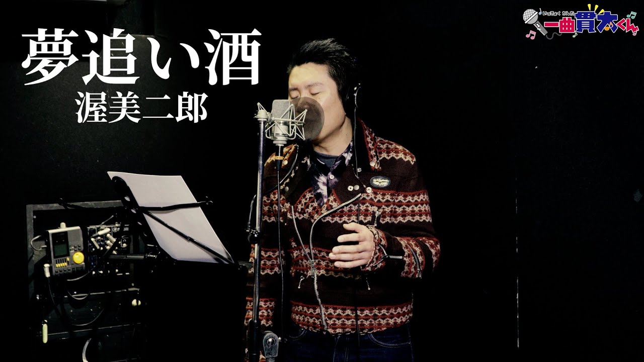 【ド演歌歌手が歌う】夢追い酒/渥美二郎《covered by  一条貫太》