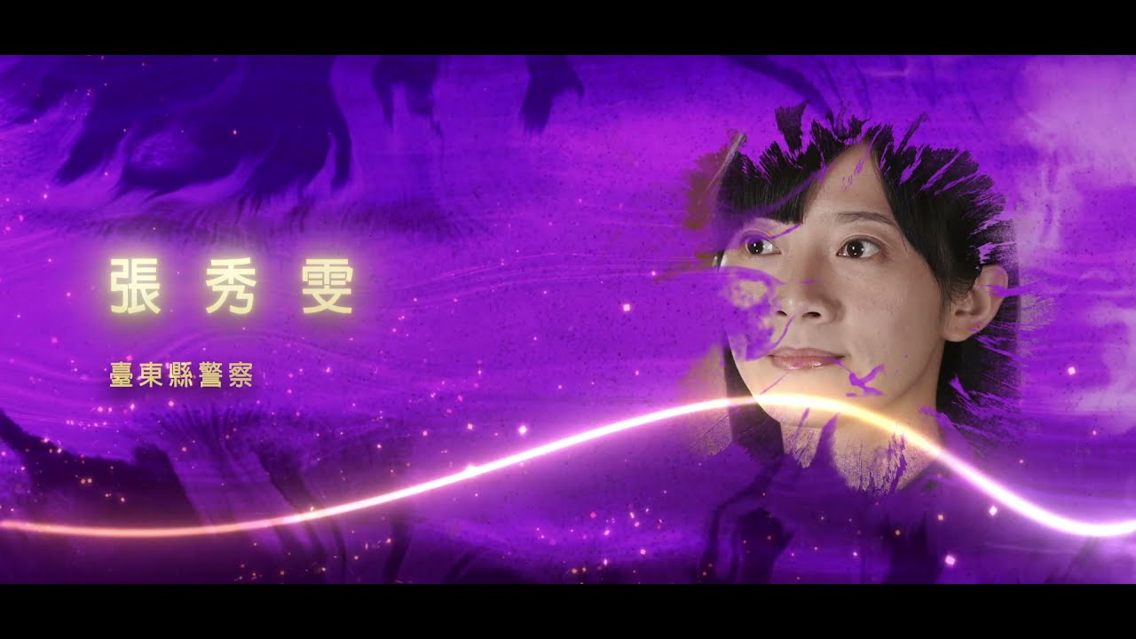 第七屆紫絲帶獎【新銳獎】 張秀雯_得獎事蹟影片