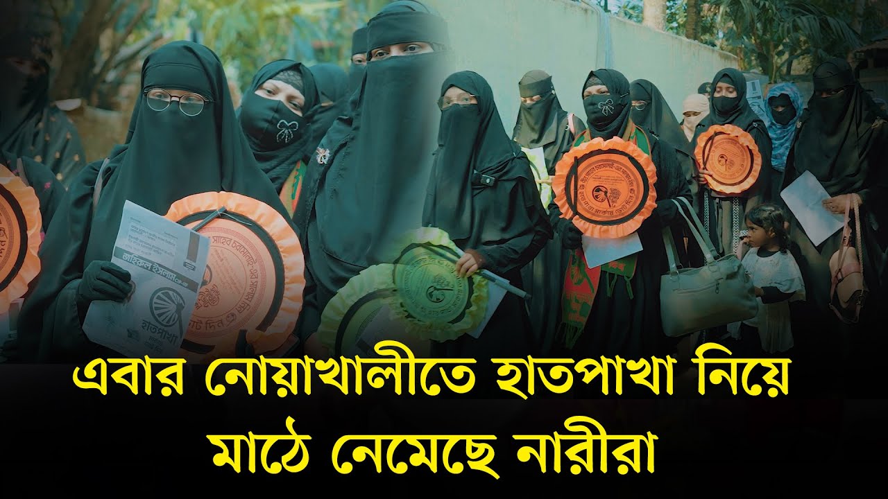 এবার নোয়াখালীতে হাতপাখা নিয়ে মাঠে নেমেছে নারীরা Noakhali tv's Video's
