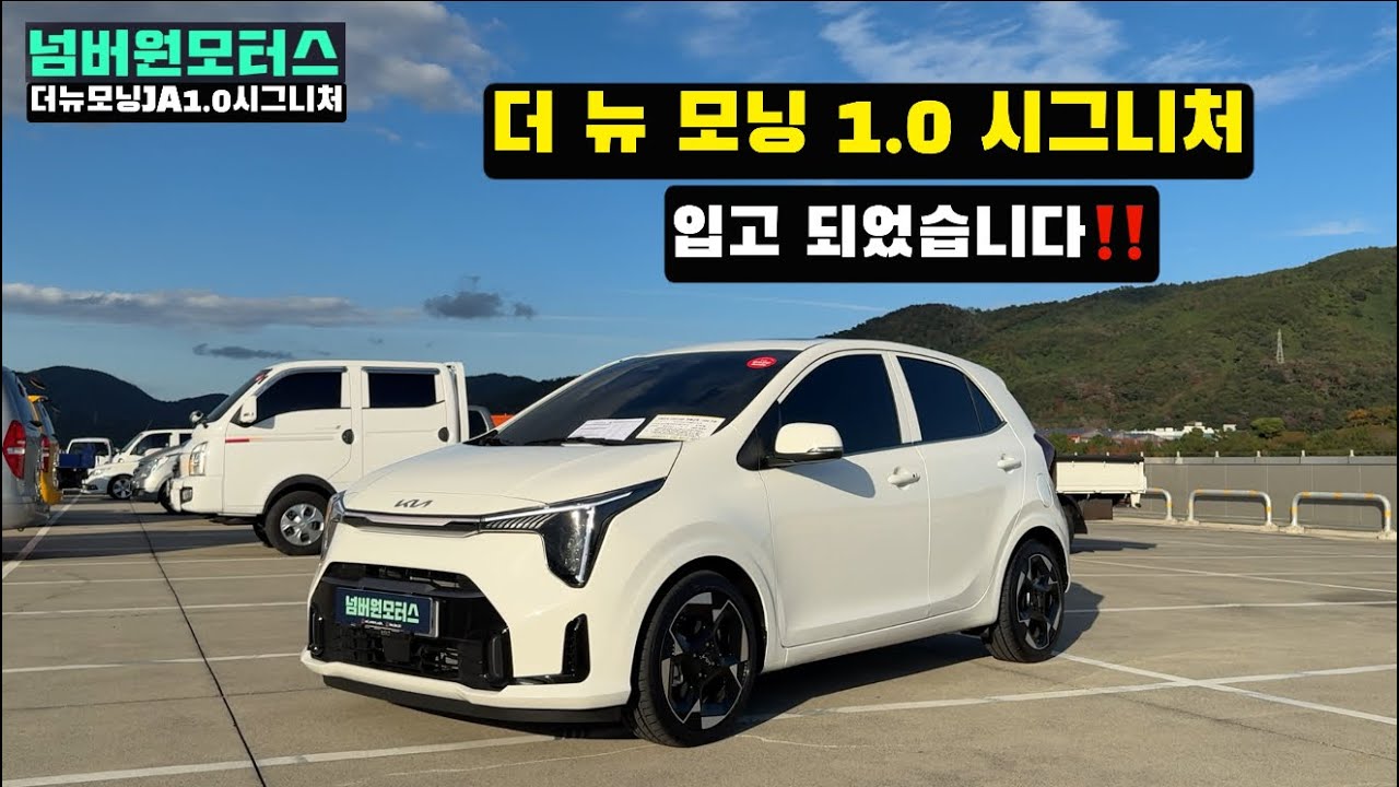 판매완료!! 울산중고차:) 2025년형 더 뉴 모닝JA 1.0가솔린 시그니처“ 완전무사고 풀옵션 차량입고‼️