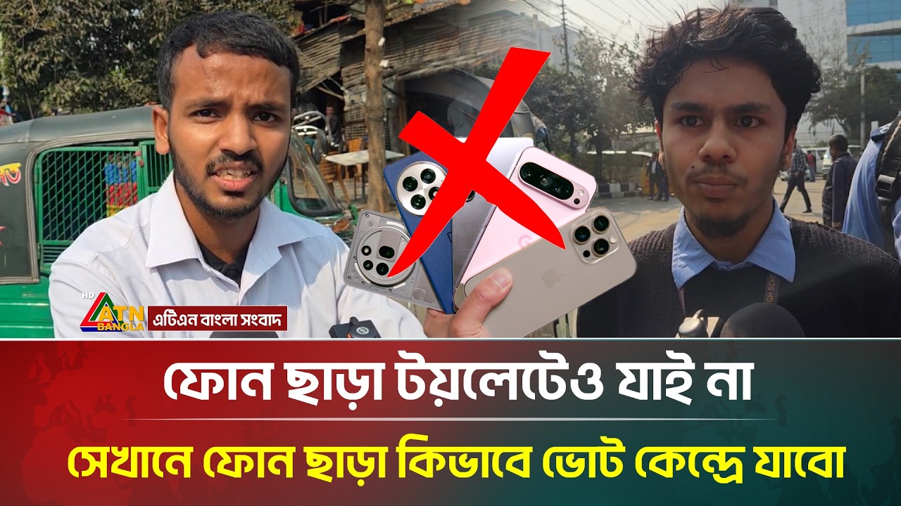 ফোন ছাড়া টয়লেটেও যাইনা,সেখানে ফোন ছাড়া কিভাবে ভোট কেন্দ্রে যাবো:নতুন ভোটার | Election | ATN Bangla