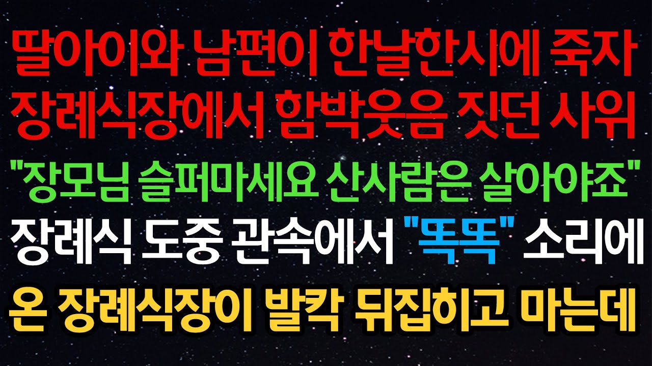 실화사연- 딸아이와 남편이 한날한시에 죽자장례식장에서 함박웃음 짓던 사위“장모님 슬퍼마세요 산사람은 살아야죠“장례식 도중 관속에서 “똑똑”소리에온 장례식장이 발칵 뒤집히고 마는데