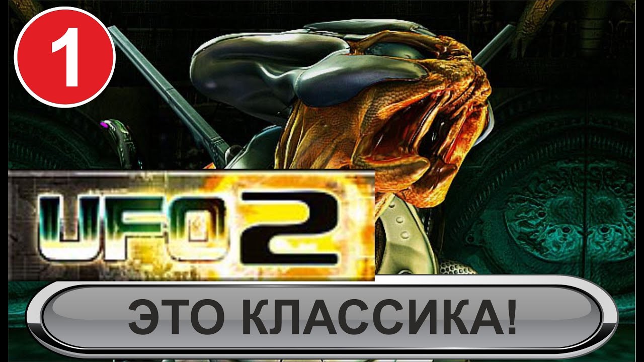 Ufo 2 Extraterrestrials - Это классика!