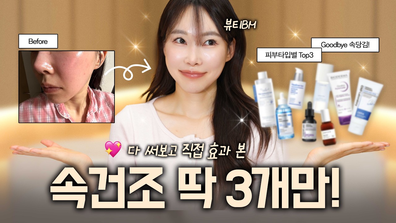 딱 3개만 사세요! 속건조로 피부 뒤집혀 본 사람이 한 번에 효과 본 스킨케어 추천 (내돈내산, 피부타입별 추천✨)