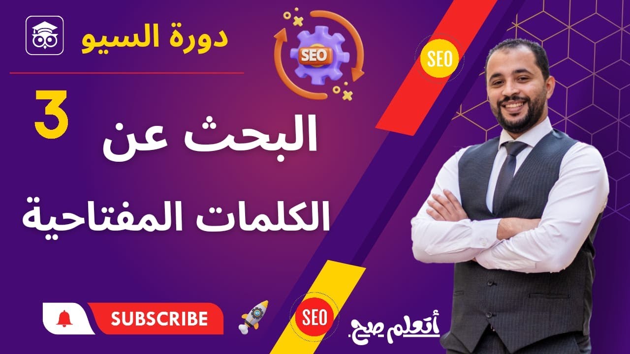 ازاي تختار الكلمات المفتاحية المناسبة لمقالك او محتواك  ؟ شرح اداة SEMRUCH | المحاضرة الثالثة