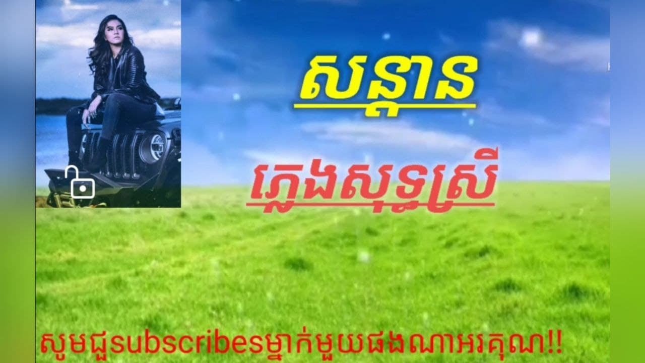 ភ្លេងសុទ្ធតុងស្រី,សន្តាន, son dan, pleng sot srey, ចំរៀងខារ៉ាអូខេ, karaoke khmer song
