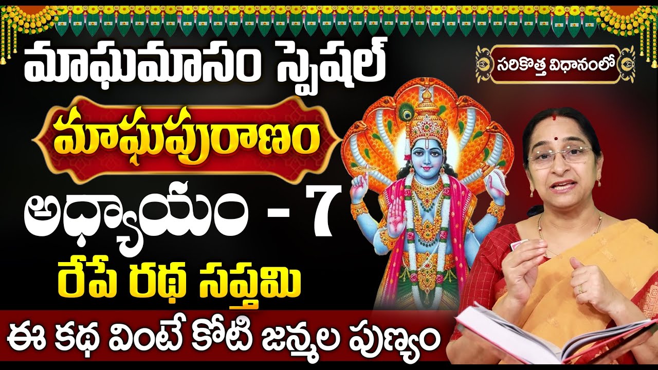 మాఘపురాణం 7వ రోజు కథ | Magha Puranam Day 7 Story | Magha Puranam by Ramaa Raavi | SumanTV