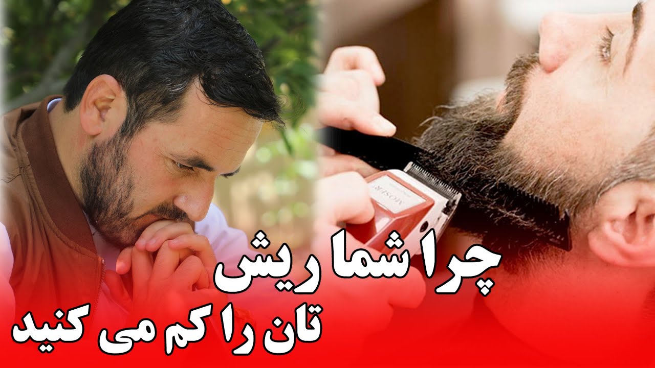 چرا شما ریش تان را کم می کنید /استاد عبدالصمد قاضی زاده / Abdul Samad Qazi Zada