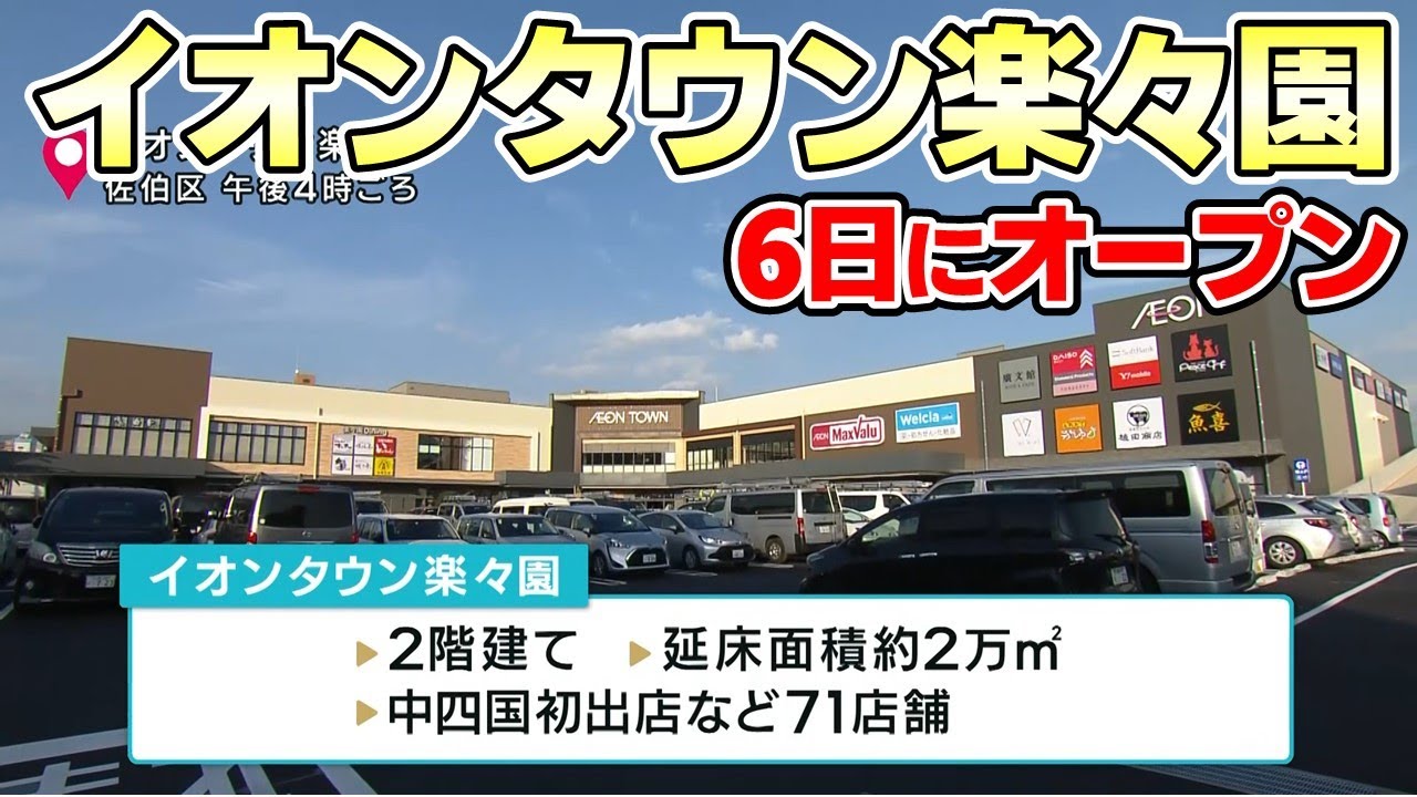 【12/6オープン】イオンタウン楽々園が71店舗を公開｜なぜ？廿日市市9年連続転入超過
