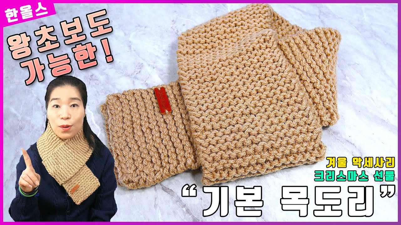 뜨개 모르는 왕초보도 가능❗️❗️ 크리스마스🎁 특집ㅣ겨울 패션 아이템🎀 기본 목도리ㅣ대바늘ㅣ한올스