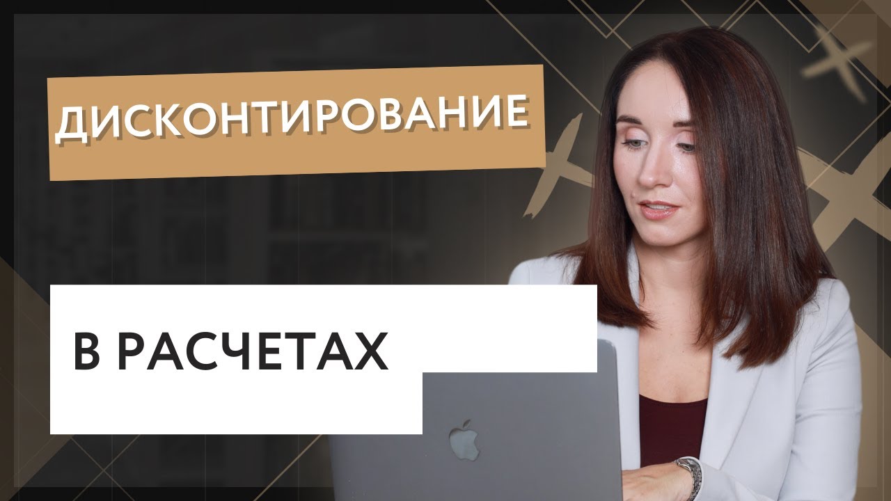 Дисконтирование в расчетах