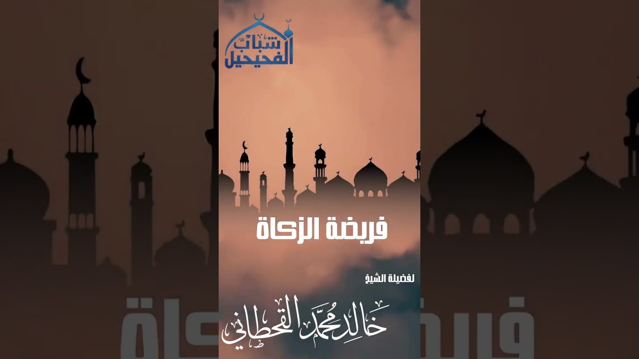 فريضة الزكاة- الشيخ/ خالد محمد القحطاني 