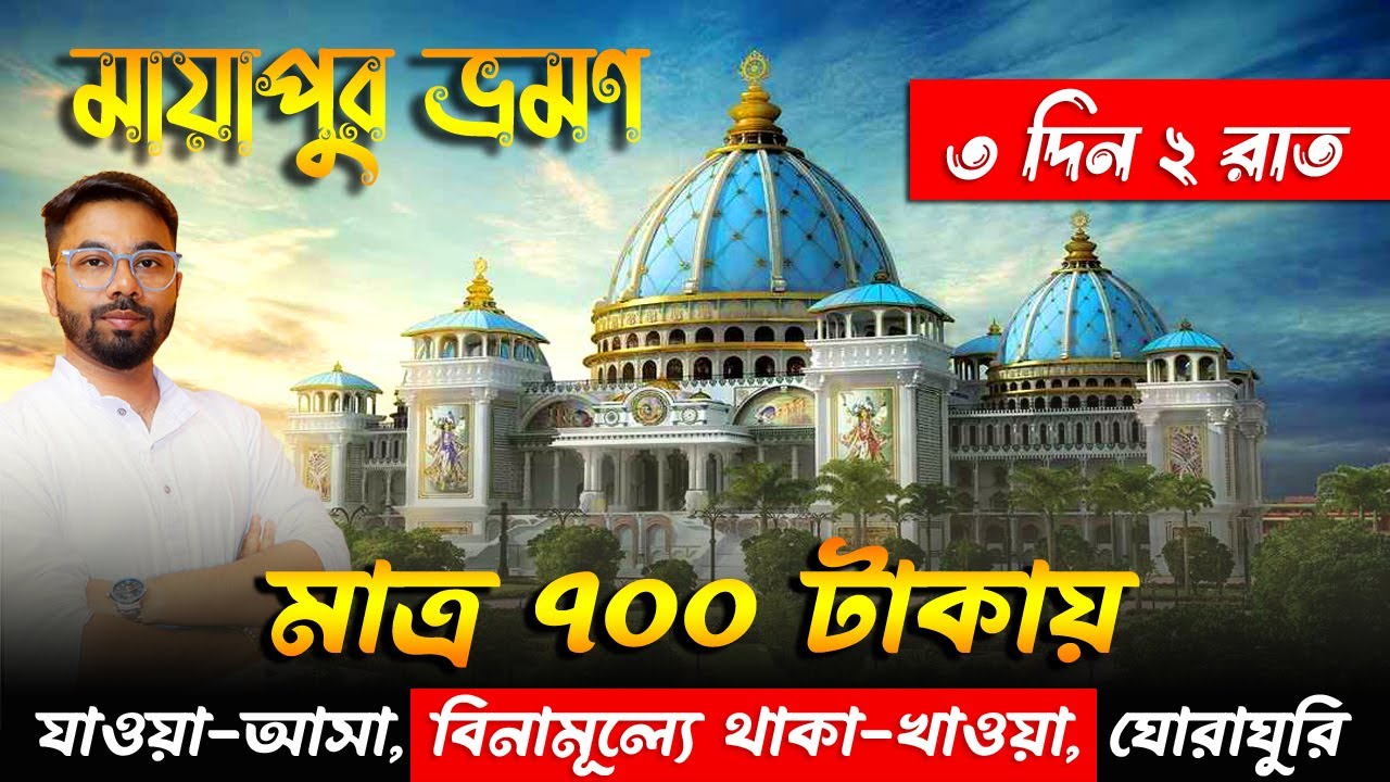 মাত্র ৭০০ টাকায় মায়াপুর ভ্রমণ (৩ দিন ২ রাত্রি) Mayapur Isckon Tour Guide in Bengali |Nabadwip Tour