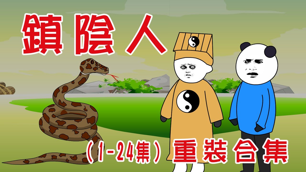 【小胖動畫】民间鬼故事：鎮陰人：01-24集-------重裝合集   原著：九把火      #恐怖故事#恐怖動畫