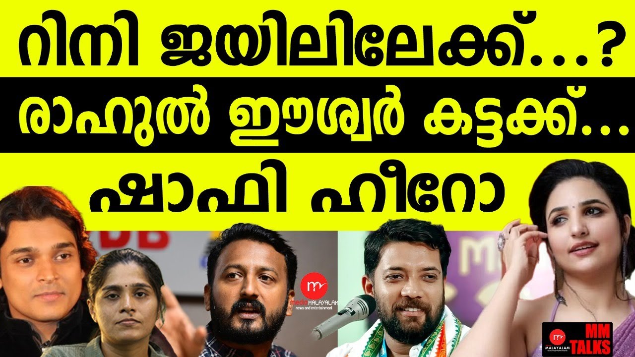 റിനിയുടെ ആപ്പീസ് പൂട്ടും ! | RAHUL EASWAR | SHAFI PARAMBIL | RAHUL MANKOOTTAM
