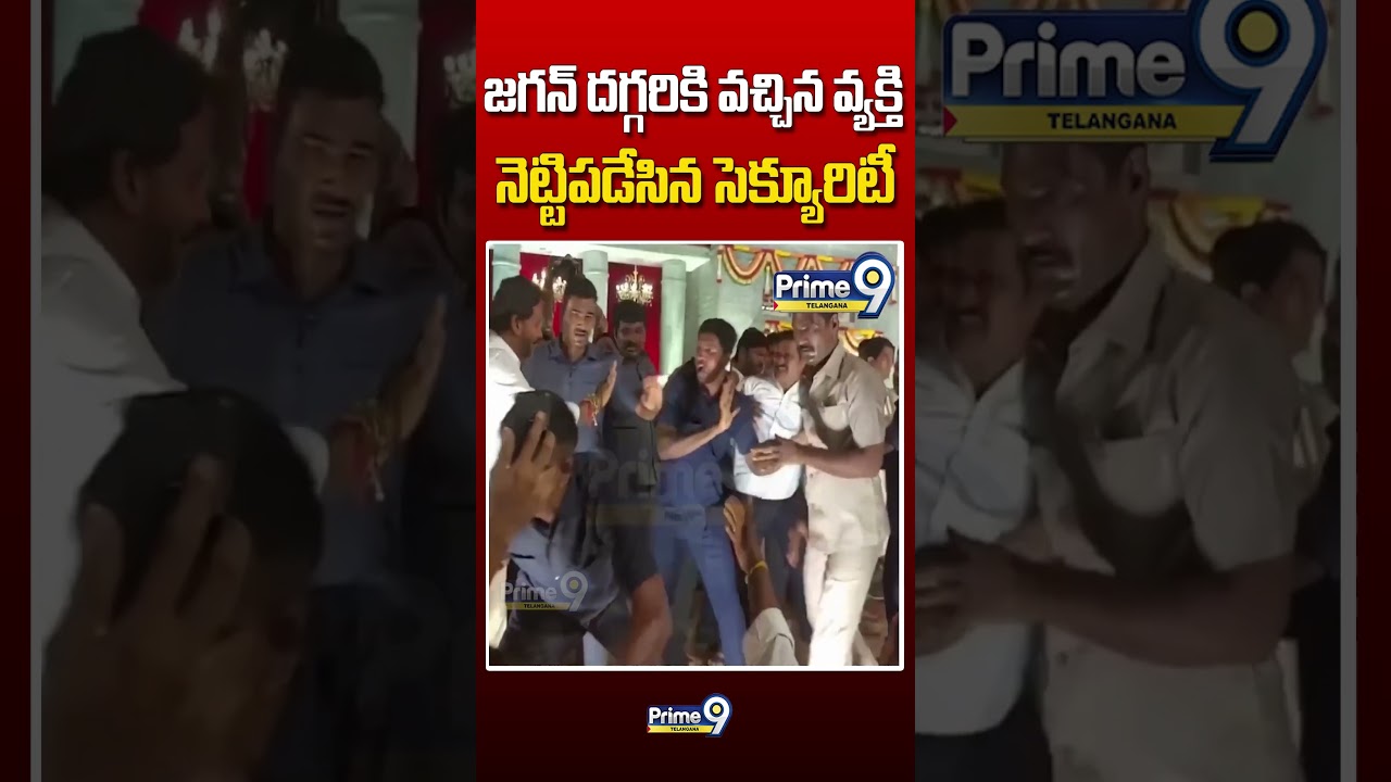 జగన్ దగ్గరికి వచ్చిన వ్యక్తి నెట్టిపడేసిన సెక్యూరిటీ #jagan #security #viralshort #trendingvideo
