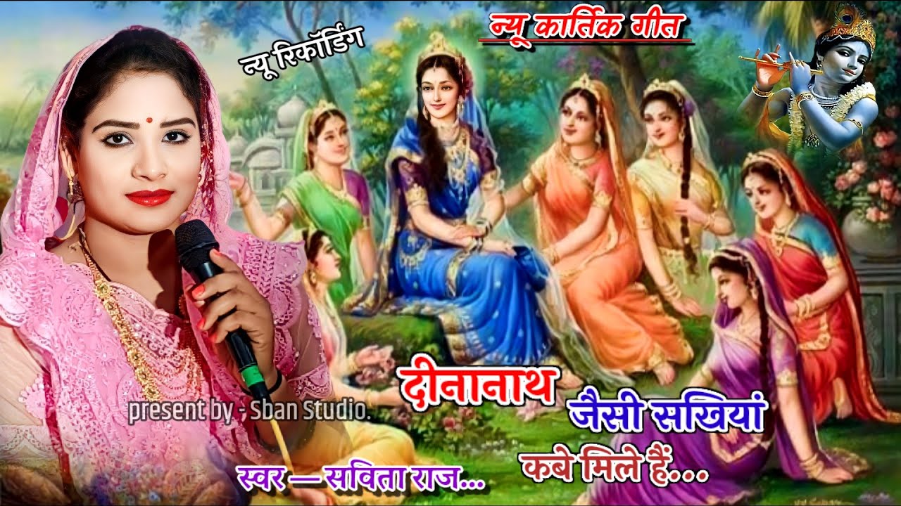 सविता राज के न्यू कार्तिक गीत || दीनानाथ जैसी सखियां कबे मिले हैं // कार्तिक गीत सुनाए #सविता_राज