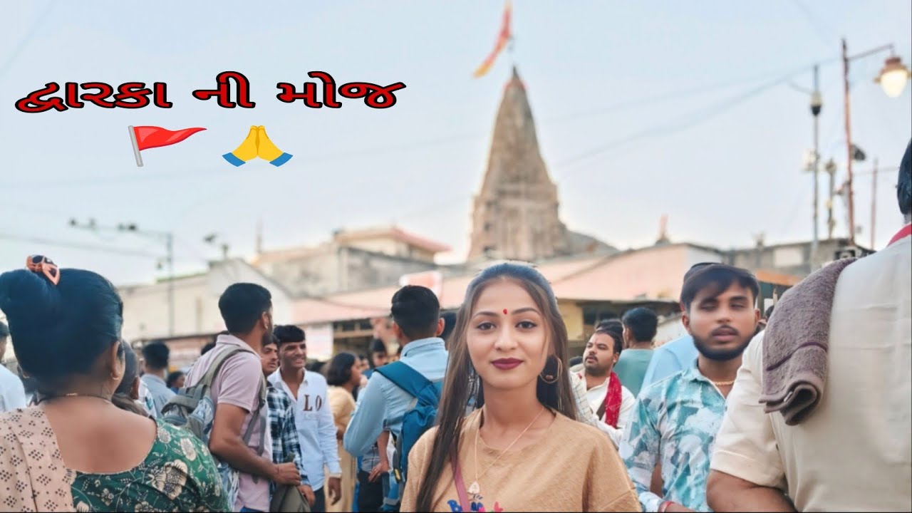 દ્વારકા ની મોજ 🚩🙏#gujrativlog #vlogger @dharmika_.1 #viralvideo #funnyvideo #video #dwarka