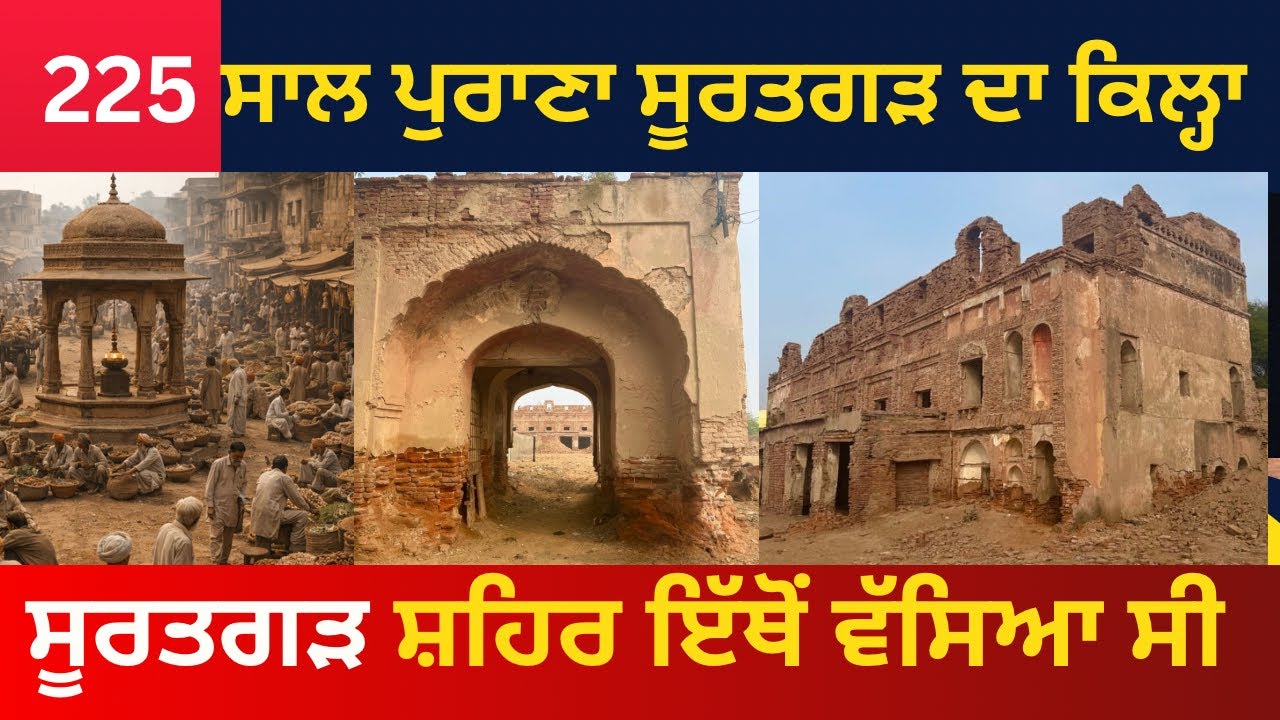 225 ਸਾਲ ਪੁਰਾਣਾ ਸੂਰਤਗੜ ਦਾ ਕਿਲ੍ਹਾ | ਕਦੇ ਸੂਰਤਗੜ ਸ਼ਹਿਰ ਇੱਥੋਂ ਵੱਸਿਆ ਸੀ | ਇਤਿਹਾਸ ਦੀ ਅਣਸੁਣੀ ਕਹਾਣੀ