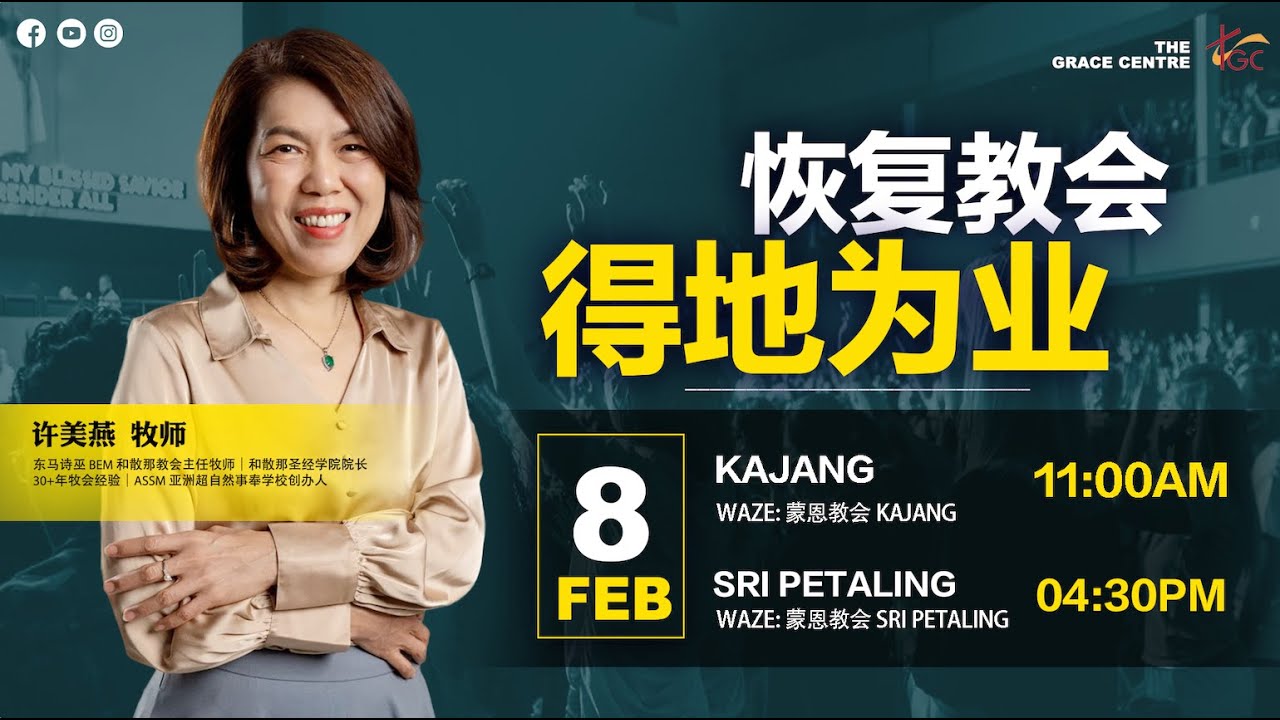 恢复教会，得地为业 - 许美燕牧师 （8/2/2026 Sri Petaling）