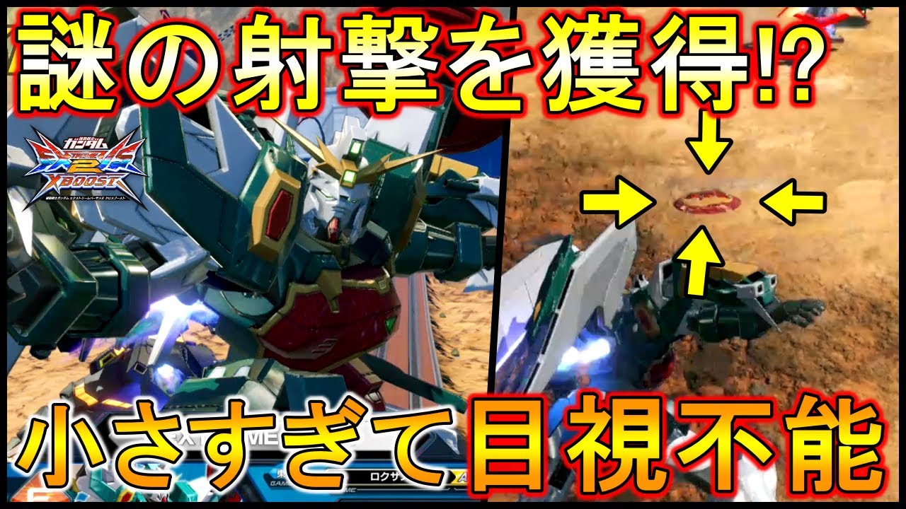 【クロブ】小さすぎて見えない射撃を獲得!!撃ってる側も撃たれてる側も目視不能ですww【EXVSXB】【アルトロンガンダム】