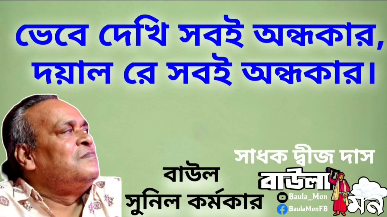 ভেবে দেখি সবই অন্ধকার | বাউল সুনীল কর্মকার | দ্বিজ দাসের আধ্যাত্মিক গান