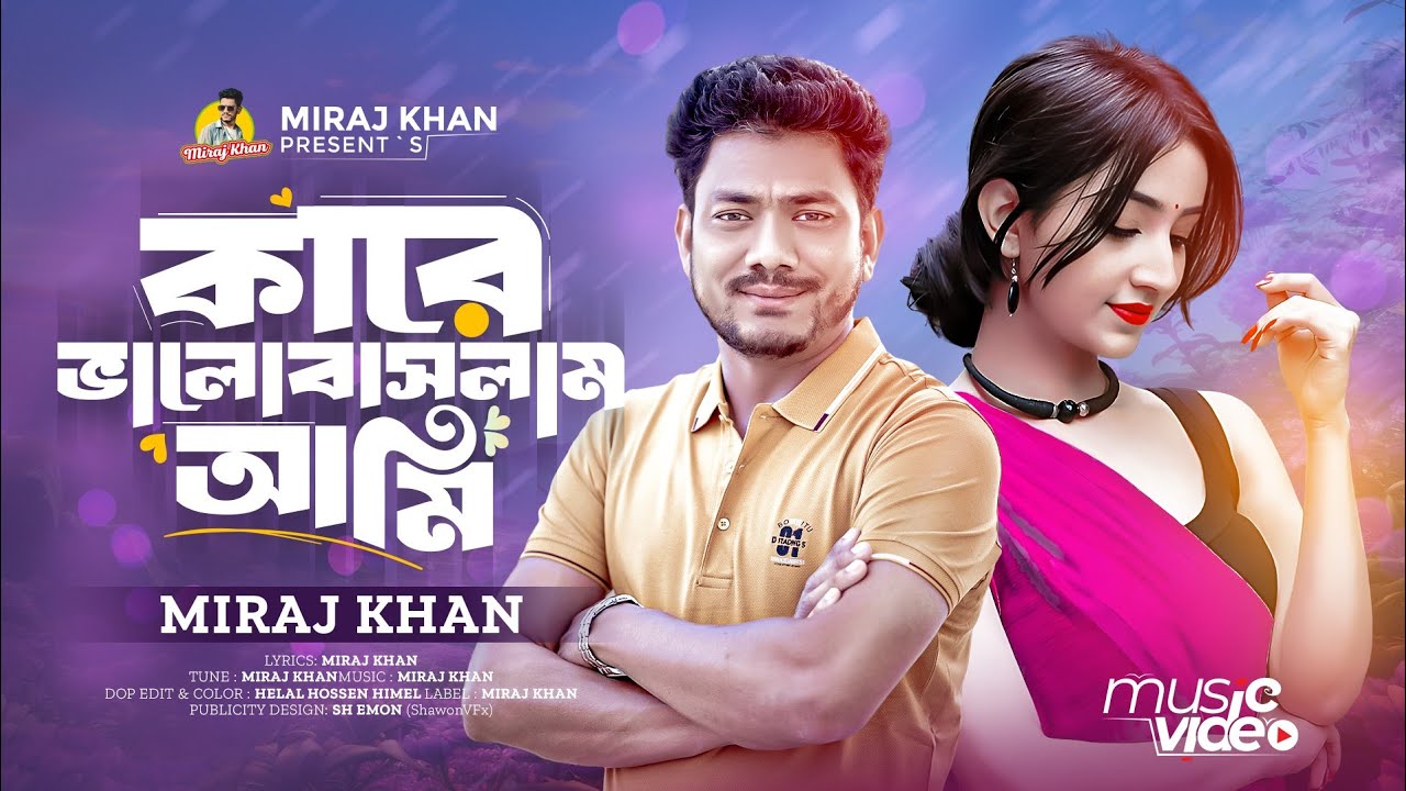 কারে ভালোবাসলাম আমি । Kare Valobaslam Ami । Miraj Khan । নতুন কষ্টের গান । Bangla Sad Song 2025