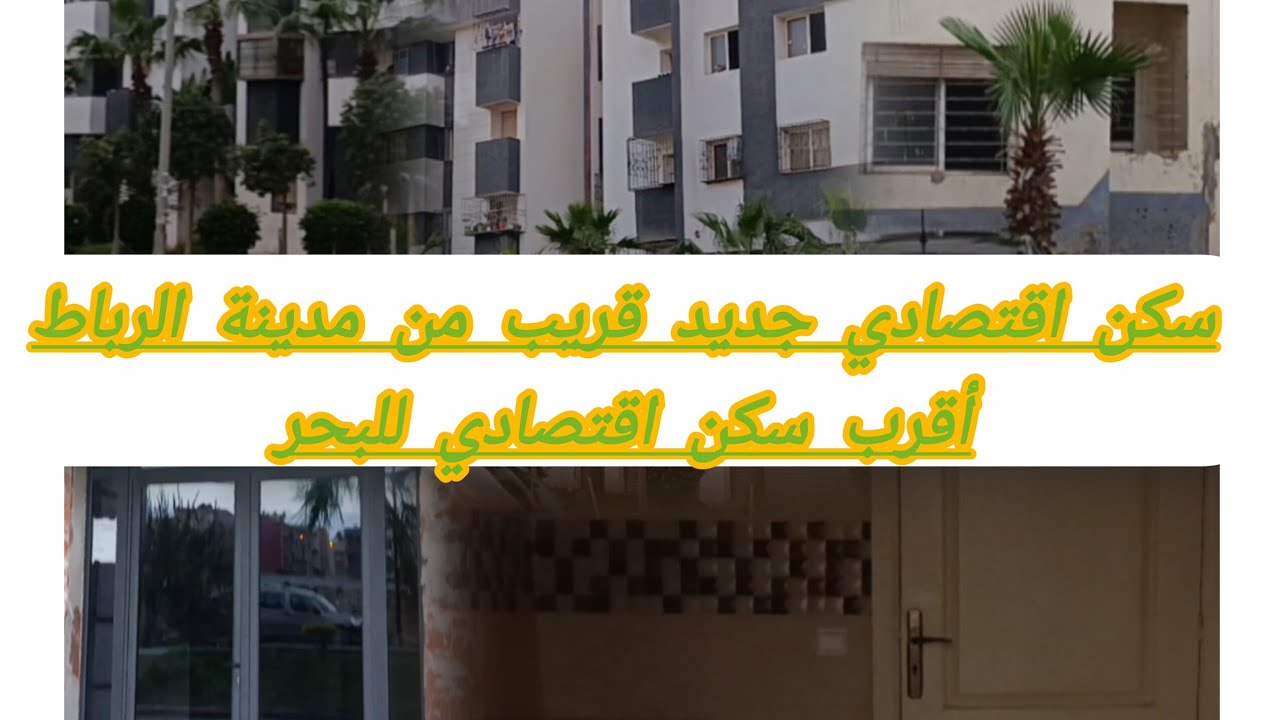 سكن اقتصادي جديد في مدينة تمارة 