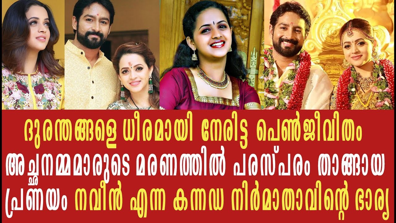 ഭയപ്പെടില്ലന്നുറച്ച ഭാവനയുടെ അതിശയിപ്പിക്കുന്ന ജീവിതം അറിയാം| Bhavana | BhavanaNaveen | BhavanaLife