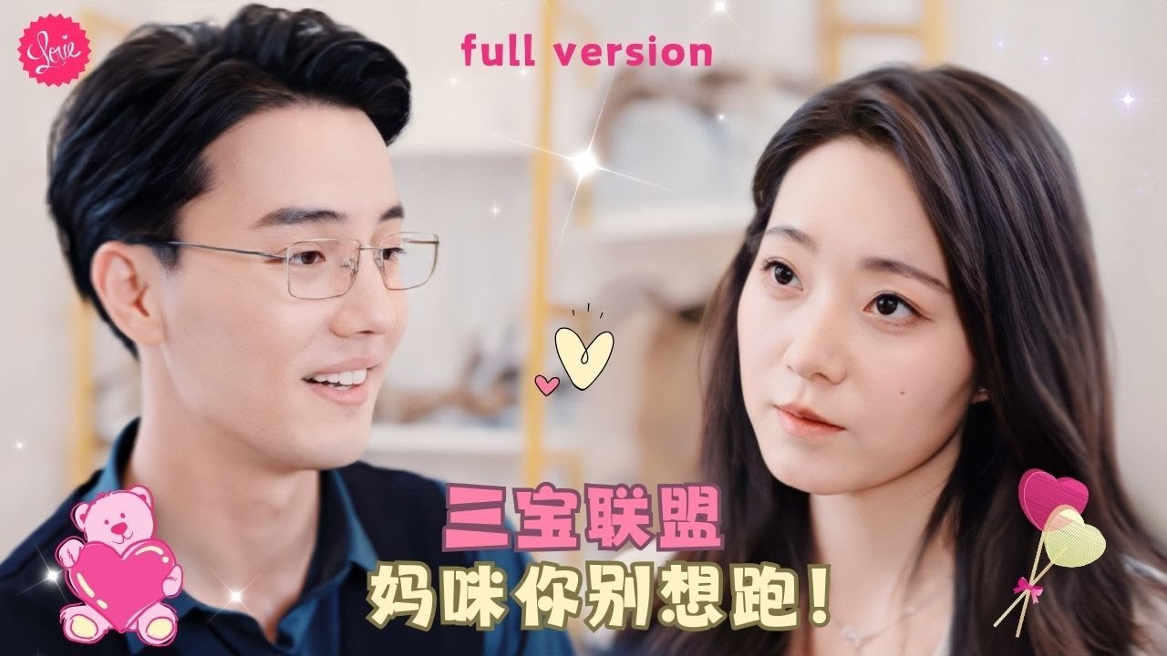 【杜亞飛💕江萊】《三宝联盟财阀爹地倒追妻》总裁用5亿奖金寻找大名鼎鼎的设计师，却没想到她是自己三个娃的妈！总裁见到失踪多年的妻子，立马忍不住抱回家！❤️全集#甜宠 #短剧 #霸道总裁