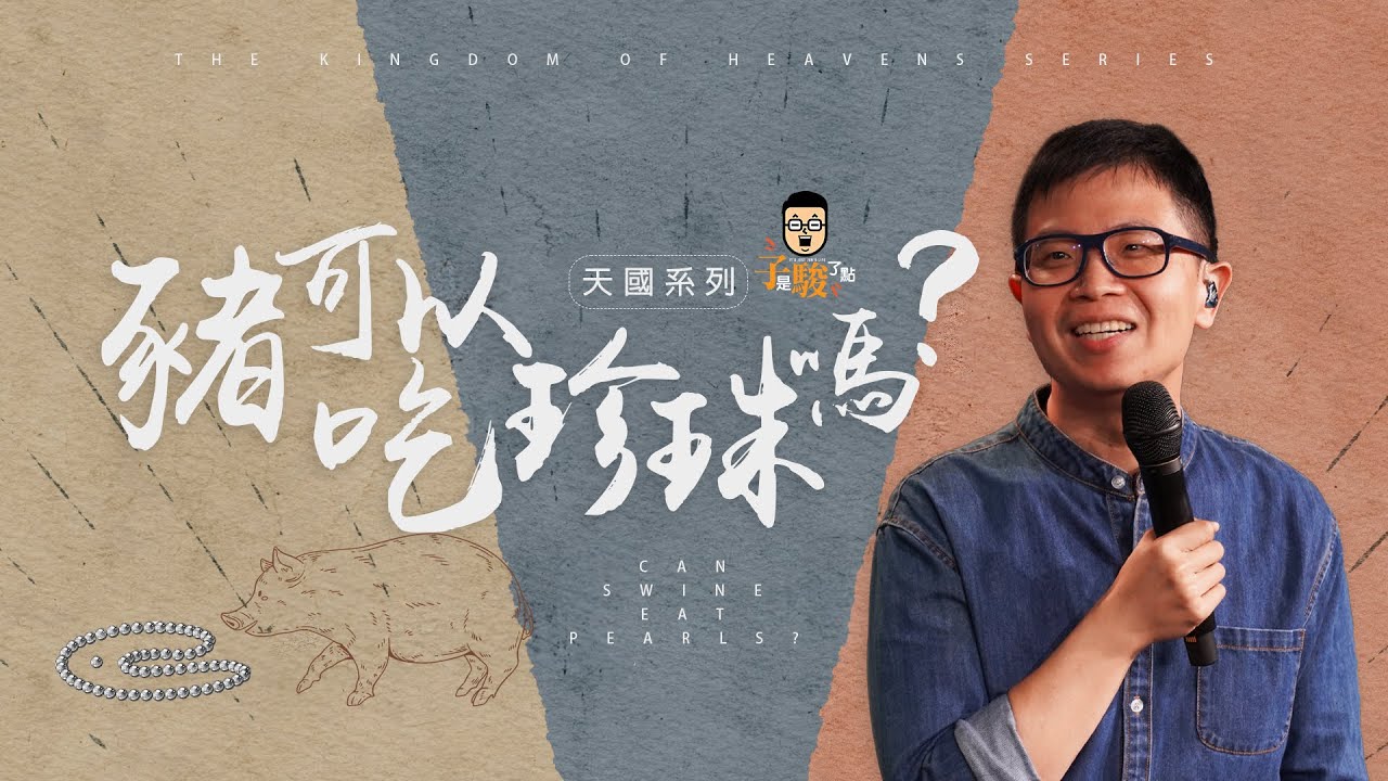【駿信息】豬可以吃珍珠嗎？【天國系列20】