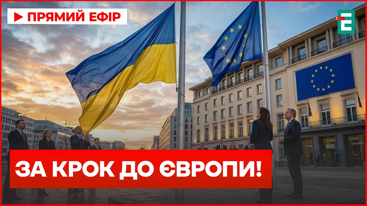 ІСТОРИЧНИЙ ДЕНЬ! Що вимагає ЄС від України?