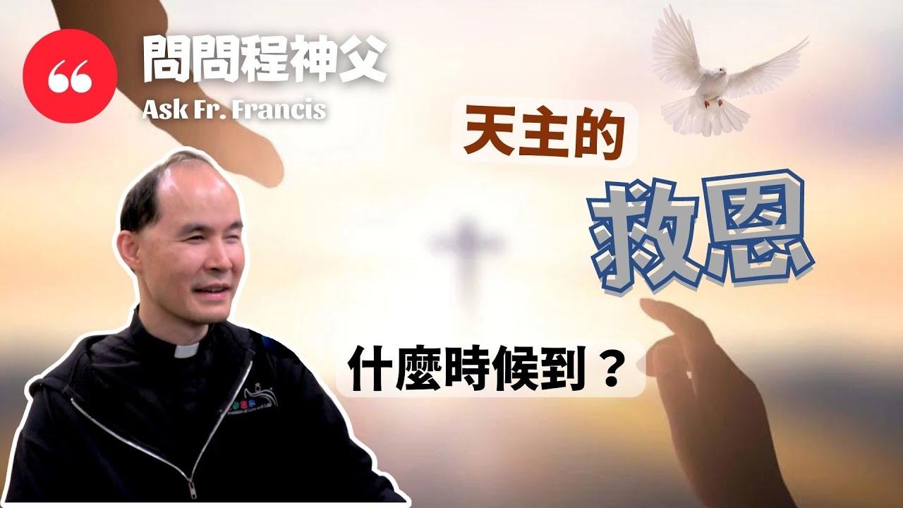 天主的救恩什麼時候到？ | #問問程神父AskFrFrancis【CC字幕】When Will God's Salvation Come?